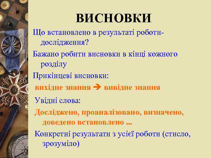 ВИСНОВКИ Що встановлено в результаті роботидослідження? Бажано робити висновки в кінці кожного розділу Прикінцеві