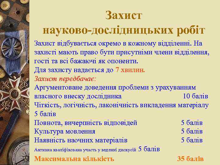 Захист науково-дослідницьких робіт Захист відбувається окремо в кожному відділенні. На захисті мають право бути
