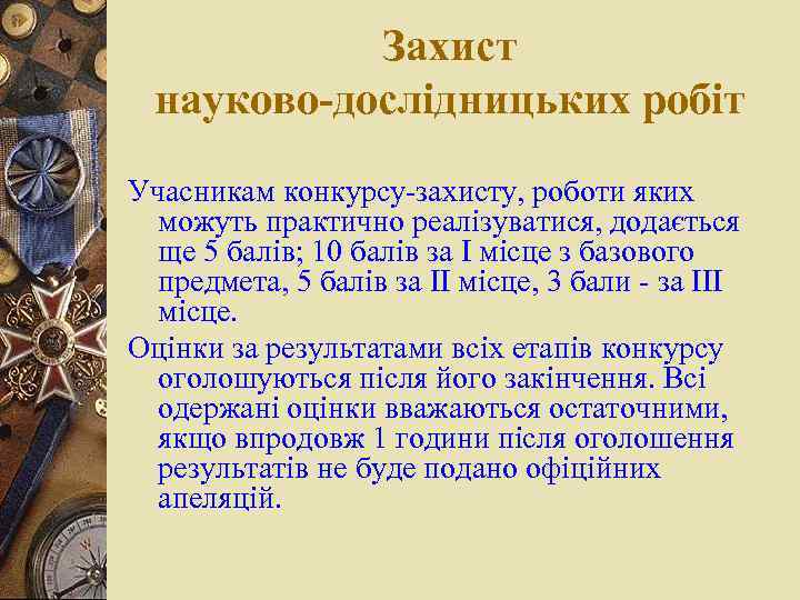 Захист науково-дослідницьких робіт Учасникам конкурсу-захисту, роботи яких можуть практично реалізуватися, додається ще 5 балів;