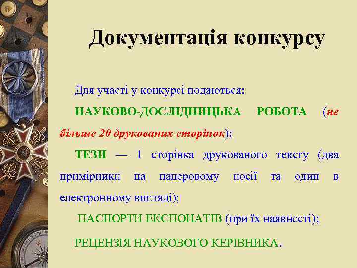 Документація конкурсу Для участі у конкурсі подаються: НАУКОВО-ДОСЛІДНИЦЬКА РОБОТА (не більше 20 друкованих сторінок);
