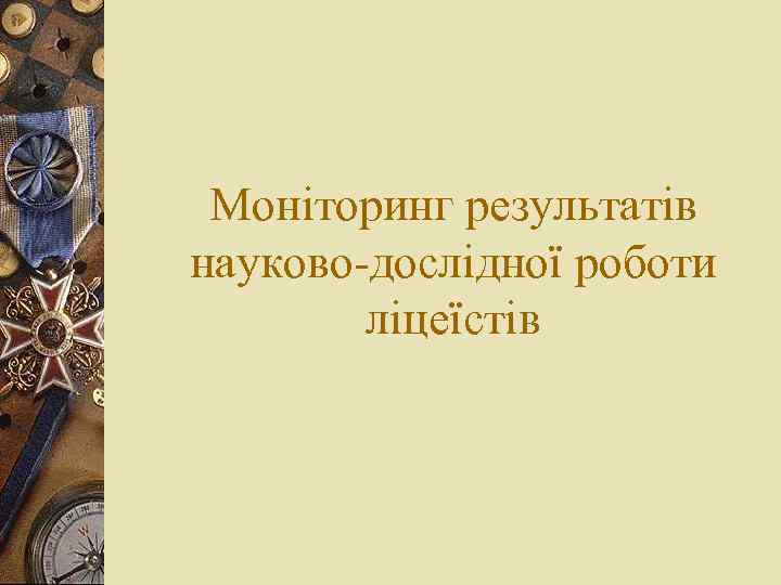 Моніторинг результатів науково-дослідної роботи ліцеїстів 