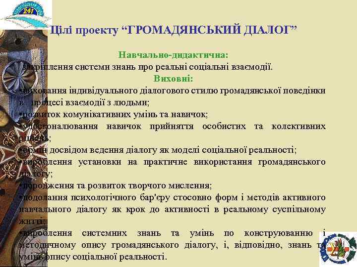Цілі проекту “ГРОМАДЯНСЬКИЙ ДІАЛОГ” Навчально-дидактична: закріплення системи знань про реальні соціальні взаємодії. Виховні: •