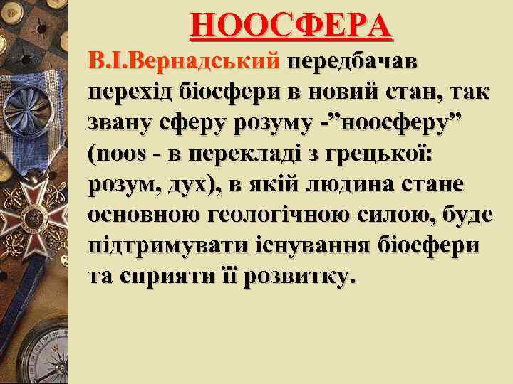 НООСФЕРА В. І. Вернадський передбачав перехід біосфери в новий стан, так звану сферу розуму
