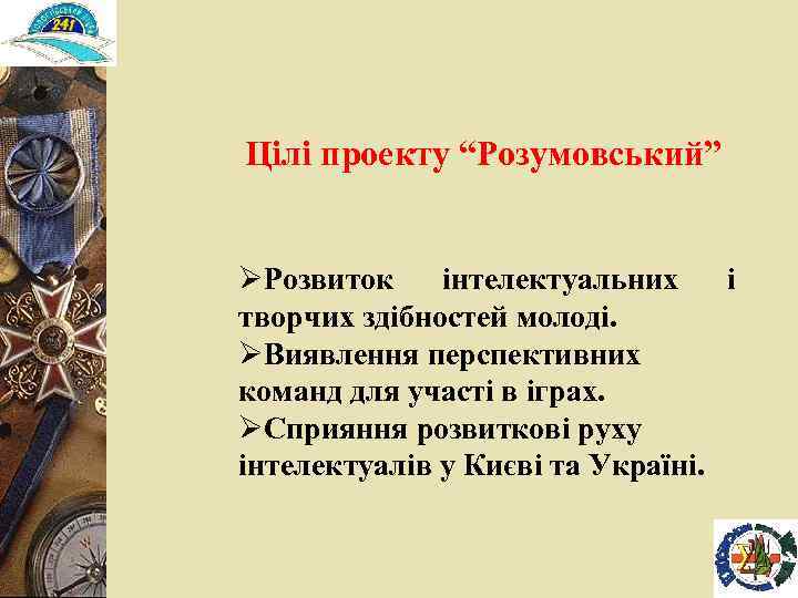 Цілі проекту “Розумовський” ØРозвиток інтелектуальних і творчих здібностей молоді. ØВиявлення перспективних команд для участі