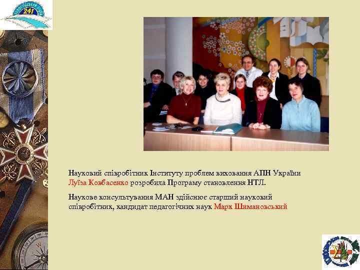 Науковий співробітник Інституту проблем виховання АПН України Луїза Ковбасенко розробила Програму становлення НТЛ. Наукове