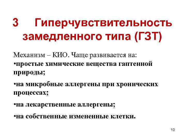 3 Гиперчувствительность замедленного типа (ГЗТ) Механизм – КИО. Чаще развивается на: • простые химические