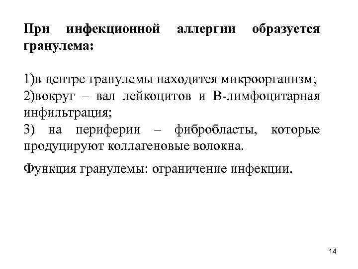 При инфекционной гранулема: аллергии образуется 1)в центре гранулемы находится микроорганизм; 2)вокруг – вал лейкоцитов