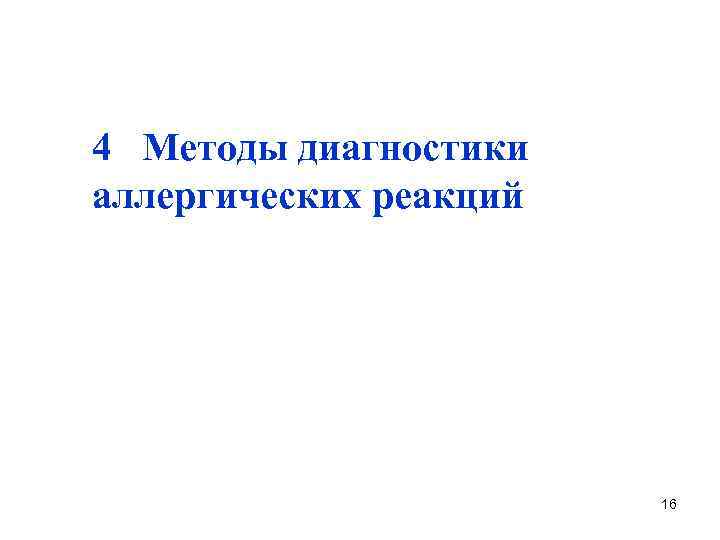 4 Методы диагностики аллергических реакций 16 