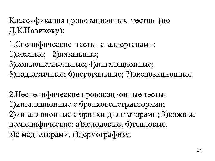 Классификация провокационных тестов (по Д. К. Новикову): 1. Специфические тесты с аллергенами: 1)кожные; 2)назальные;