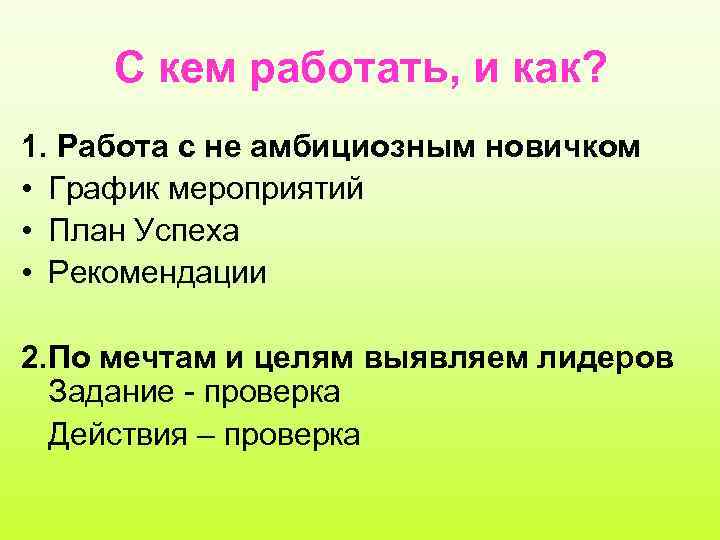 С кем работать, и как? 1. Работа с не амбициозным новичком • График мероприятий