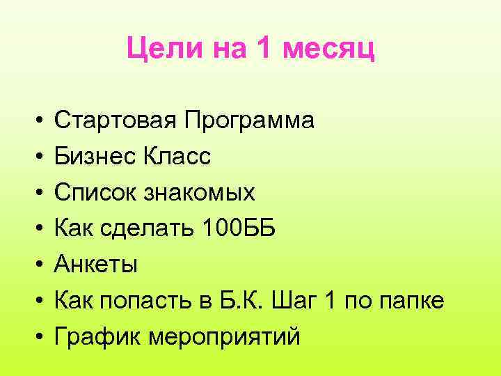 Цели на 1 месяц • • Стартовая Программа Бизнес Класс Список знакомых Как сделать