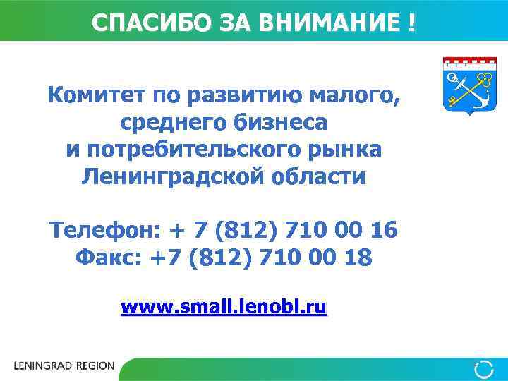 СПАСИБО ЗА ВНИМАНИЕ ! Комитет по развитию малого, среднего бизнеса и потребительского рынка Ленинградской