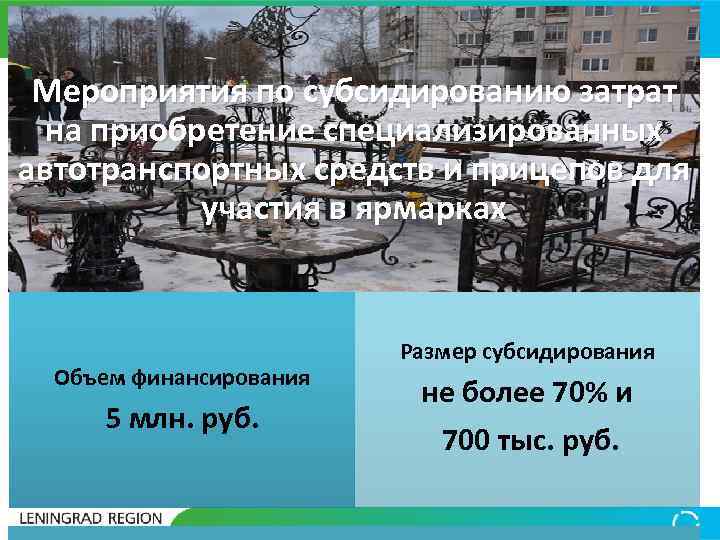 Мероприятия по субсидированию затрат на приобретение специализированных автотранспортных средств и прицепов для участия в
