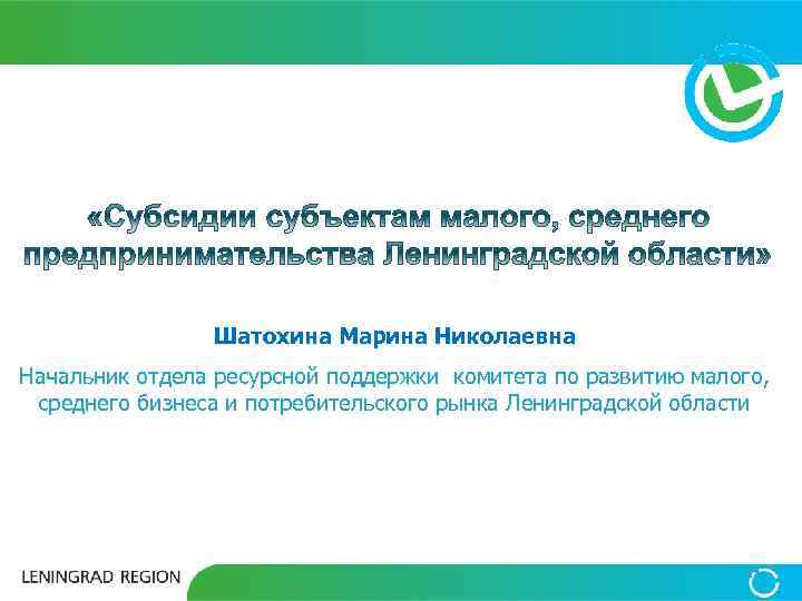 Шатохина Марина Николаевна Начальник отдела ресурсной поддержки комитета по развитию малого, среднего бизнеса и