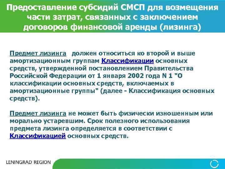 Предоставление субсидий СМСП для возмещения части затрат, связанных с заключением договоров финансовой аренды (лизинга)
