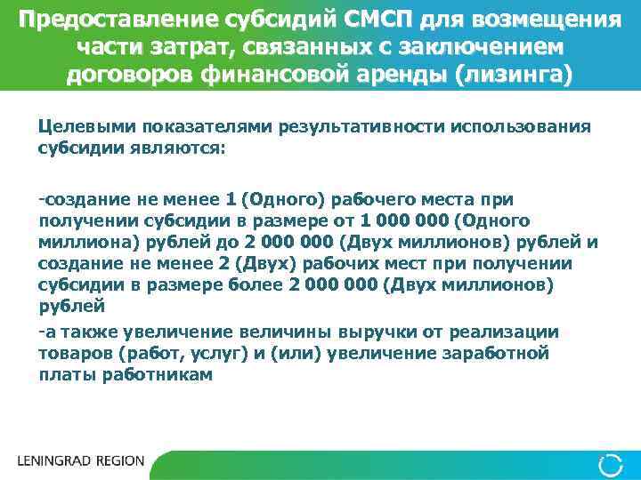 Предоставление субсидий СМСП для возмещения части затрат, связанных с заключением договоров финансовой аренды (лизинга)