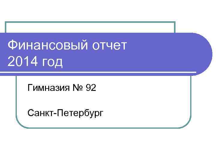 Финансовый отчет 2014 год Гимназия № 92 Санкт-Петербург 