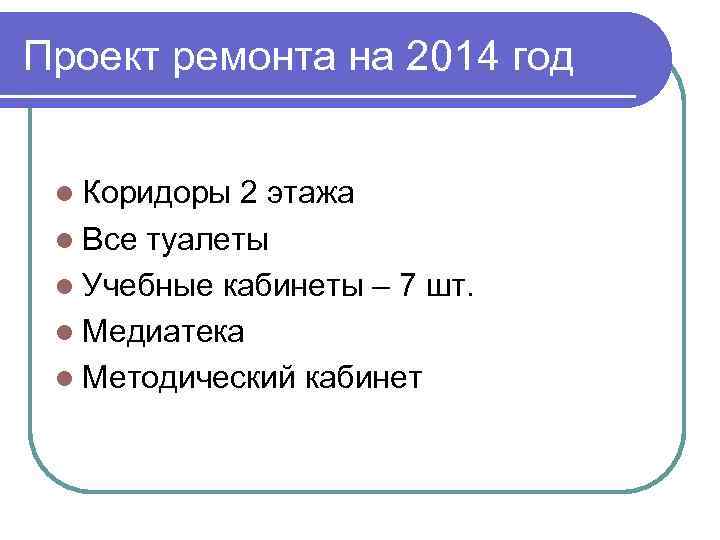 Проект ремонта на 2014 год l Коридоры 2 этажа l Все туалеты l Учебные