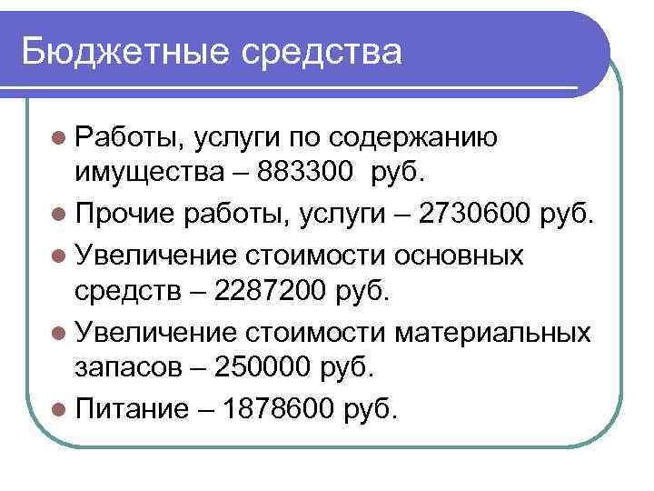 Бюджетные средства l Работы, услуги по содержанию имущества – 883300 руб. l Прочие работы,