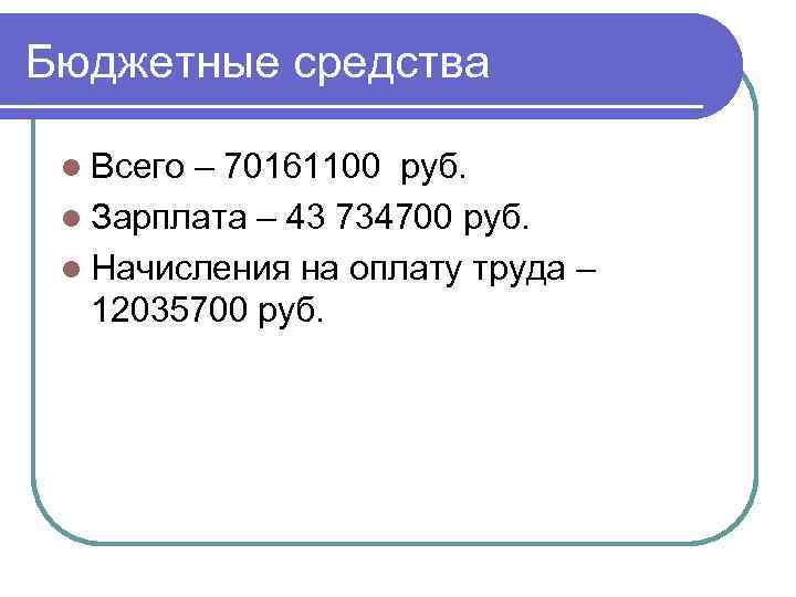 Бюджетные средства l Всего – 70161100 руб. l Зарплата – 43 734700 руб. l