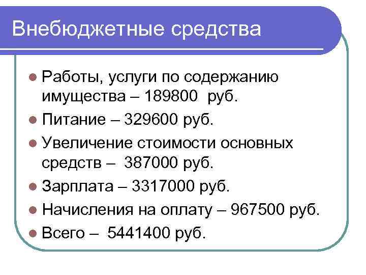 Внебюджетные средства l Работы, услуги по содержанию имущества – 189800 руб. l Питание –