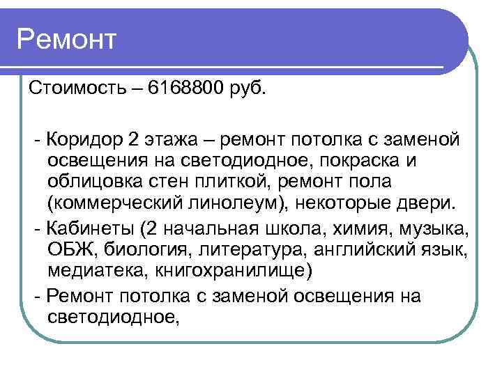 Ремонт Стоимость – 6168800 руб. - Коридор 2 этажа – ремонт потолка с заменой