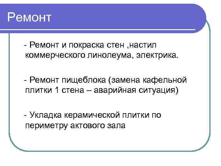 Ремонт - Ремонт и покраска стен , настил коммерческого линолеума, электрика. - Ремонт пищеблока