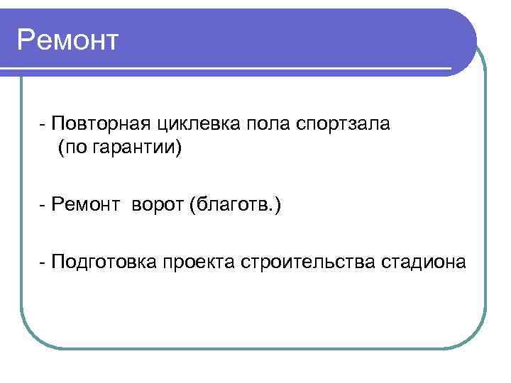 Ремонт - Повторная циклевка пола спортзала (по гарантии) - Ремонт ворот (благотв. ) -