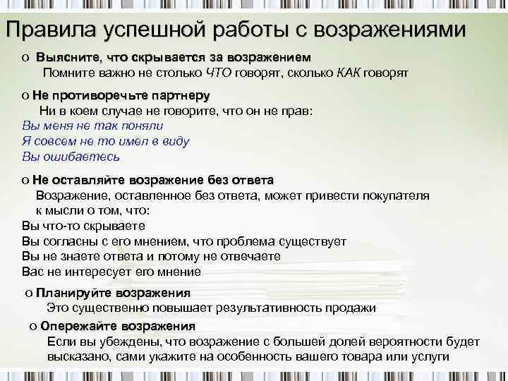 Правила успешной работы с возражениями o Выясните, что скрывается за возражением Помните важно не