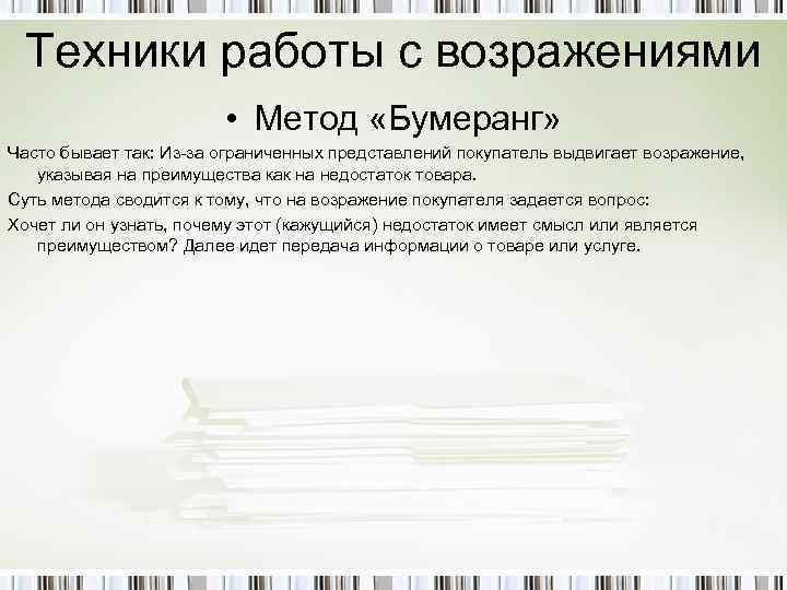 Техники работы с возражениями • Метод «Бумеранг» Часто бывает так: Из-за ограниченных представлений покупатель