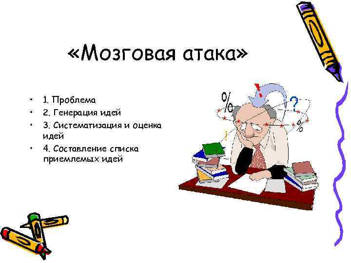  «Мозговая атака» • • 1. Проблема 2. Генерация идей 3. Систематизация и оценка