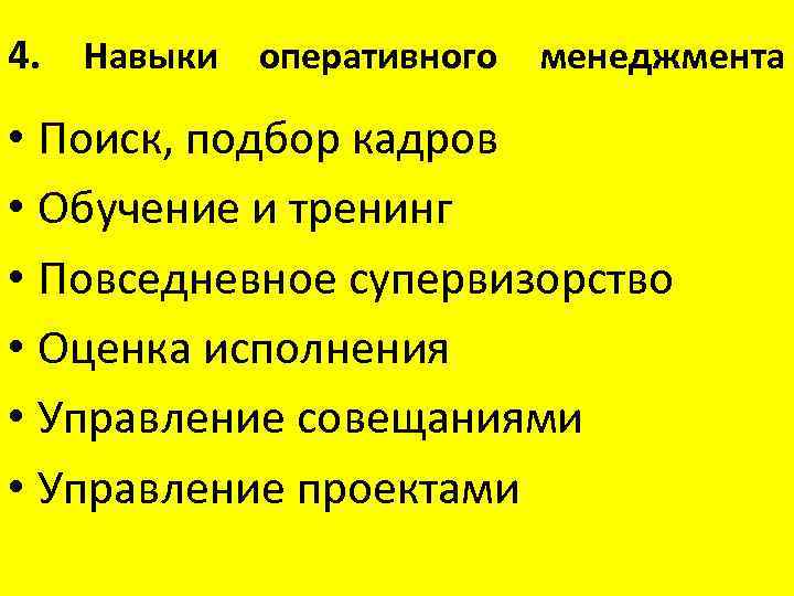 4. Навыки оперативного менеджмента • Поиск, подбор кадров • Обучение и тренинг • Повседневное