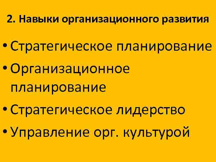 2. Навыки организационного развития • Стратегическое планирование • Организационное планирование • Стратегическое лидерство •