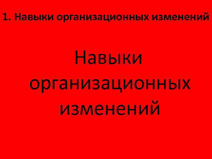 1. Навыки организационных изменений 