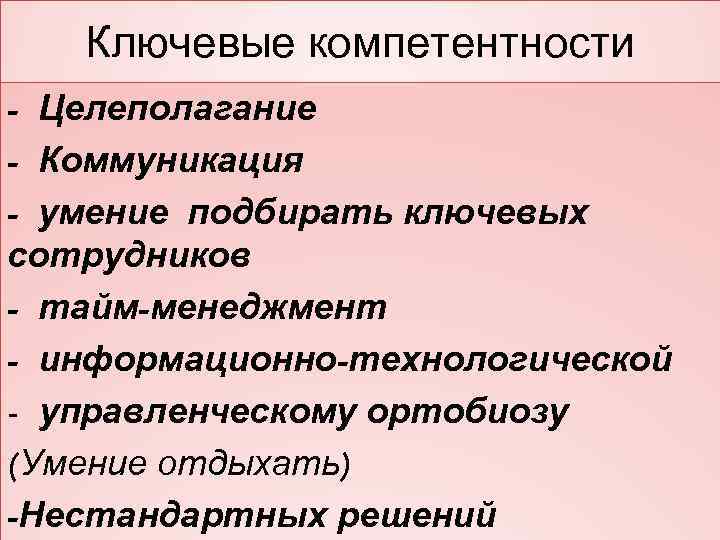 Ключевые компетентности - Целеполагание - Коммуникация - умение подбирать ключевых сотрудников - тайм-менеджмент -