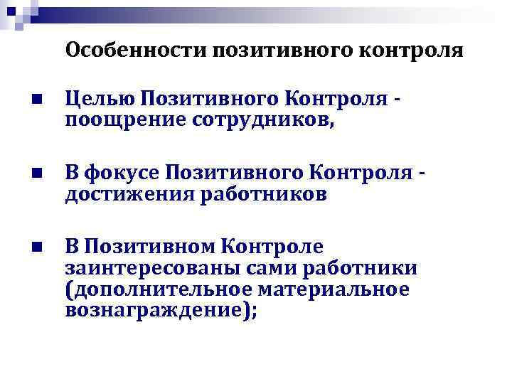 Особенности позитивного контроля n Целью Позитивного Контроля поощрение сотрудников, n В фокусе Позитивного Контроля