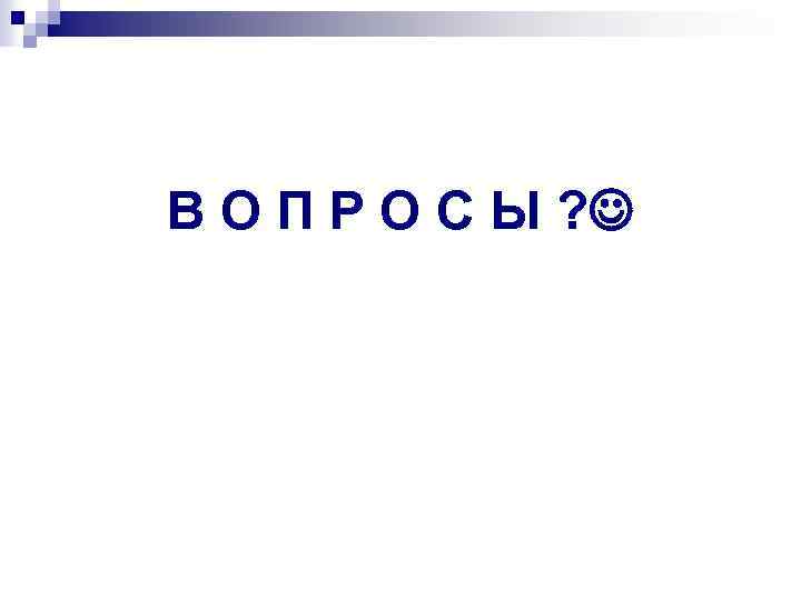 В О П Р О С Ы ? 