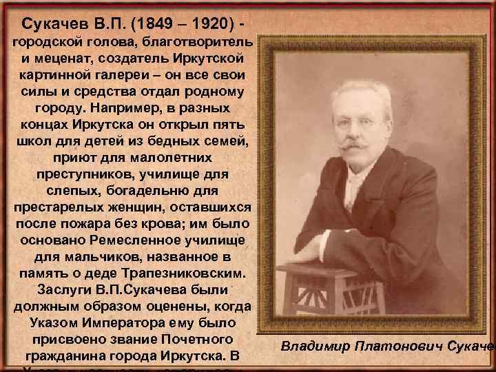 Сукачев В. П. (1849 – 1920) городской голова, благотворитель и меценат, создатель Иркутской картинной