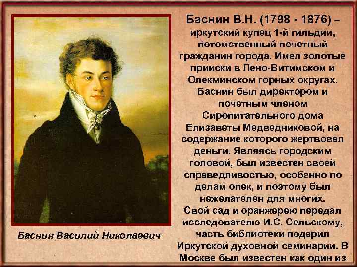 Баснин В. Н. (1798 - 1876) – Баснин Василий Николаевич иркутский купец 1 -й