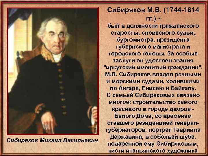Сибиряков М. В. (1744 -1814 гг. ) был в должности гражданского старосты, словесного судьи,