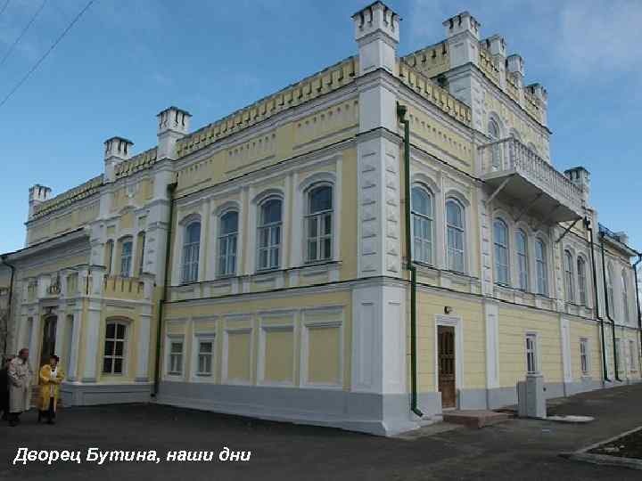 Дворец Бутина, наши дни 