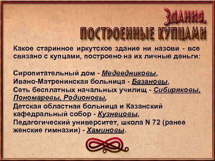 Какое старинное иркутское здание ни назови - все связано с купцами, построено на их