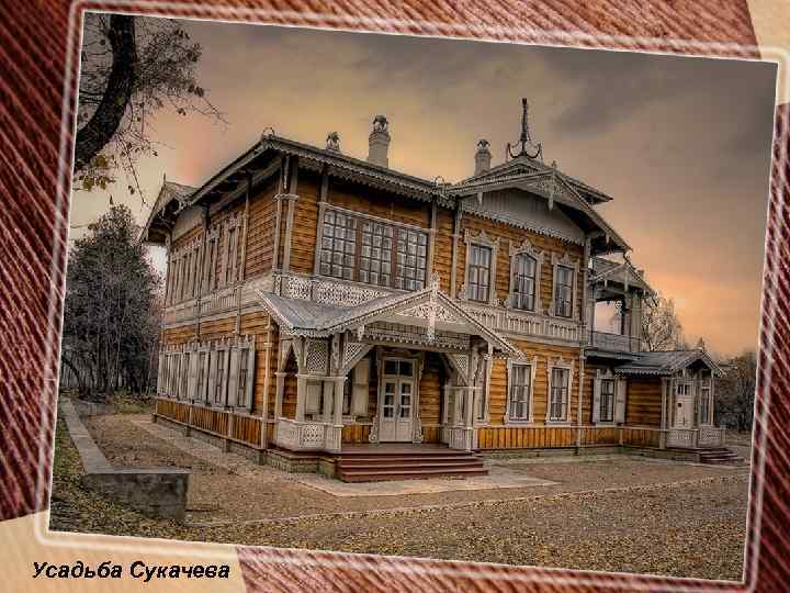 Усадьба Сукачева 