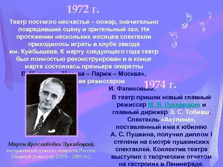 1972 г. Театр постигло несчастье – пожар, значительно повредивший сцену и зрительный зал. На