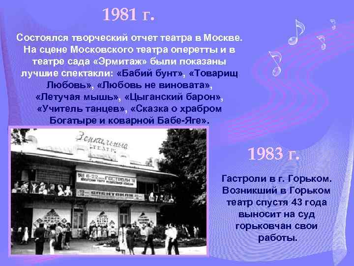1981 г. Состоялся творческий отчет театра в Москве. На сцене Московского театра оперетты и