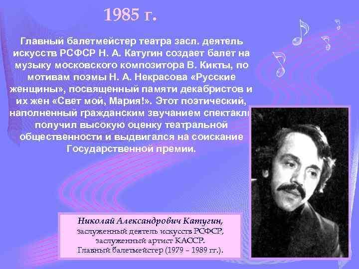 1985 г. Главный балетмейстер театра засл. деятель искусств РСФСР Н. А. Катугин создает балет
