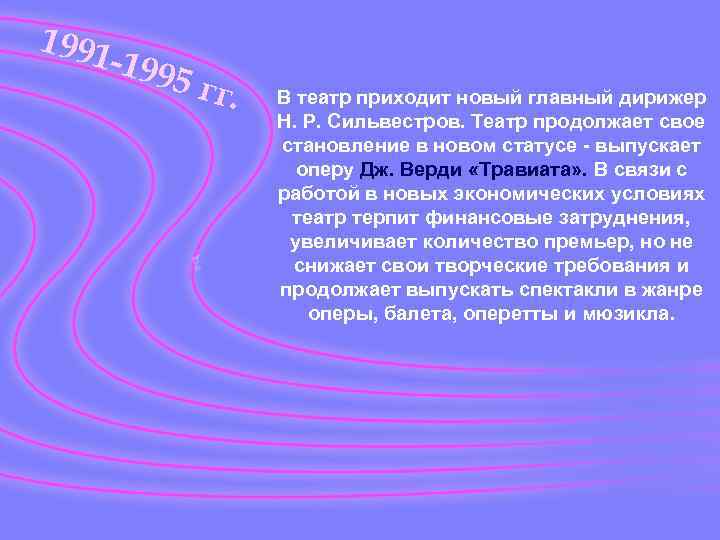 1991 - 1995 гг. В театр приходит новый главный дирижер Н. Р. Сильвестров. Театр