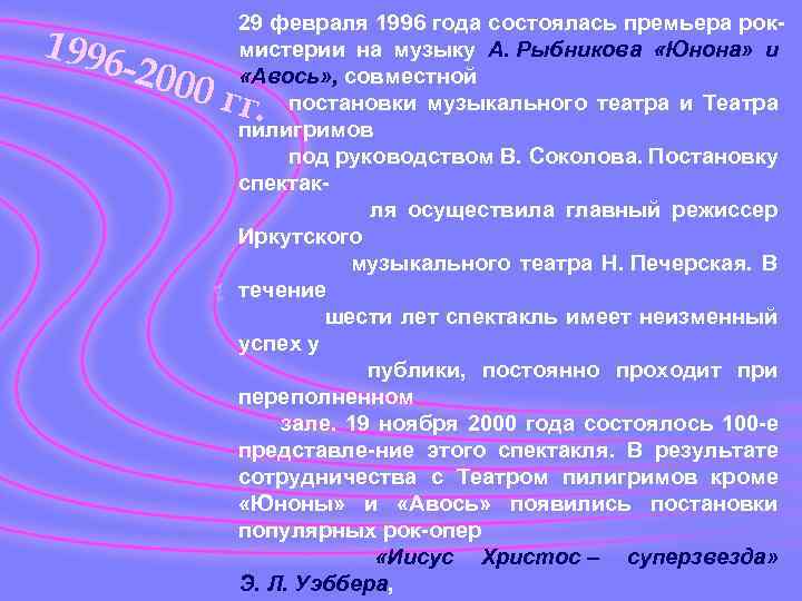 1996 - 2000 29 февраля 1996 года состоялась премьера рокмистерии на музыку А. Рыбникова