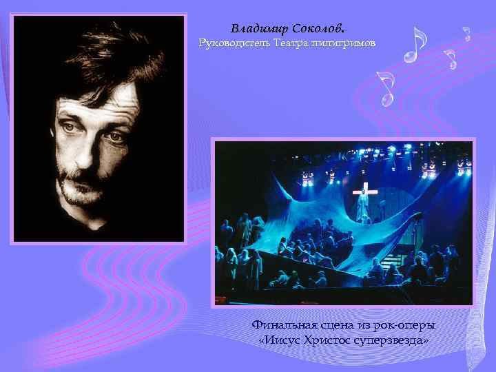 Владимир Соколов. Руководитель Театра пилигримов Финальная сцена из рок-оперы «Иисус Христос суперзвезда» 