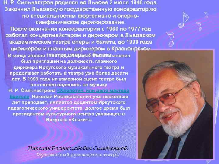 Н. Р. Сильвестров родился во Львове 2 июля 1946 года. Закончил Львовскую государственную консерваторию
